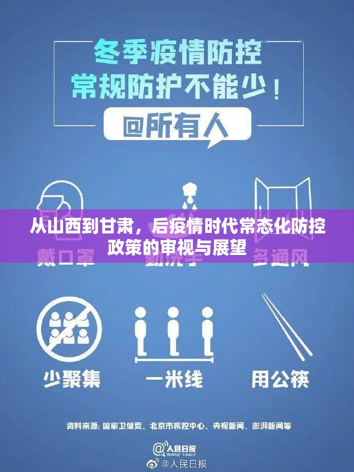 从山西到甘肃，后疫情时代常态化防控政策的审视与展望