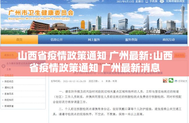 山西省疫情政策通知 广州最新:山西省疫情政策通知 广州最新消息