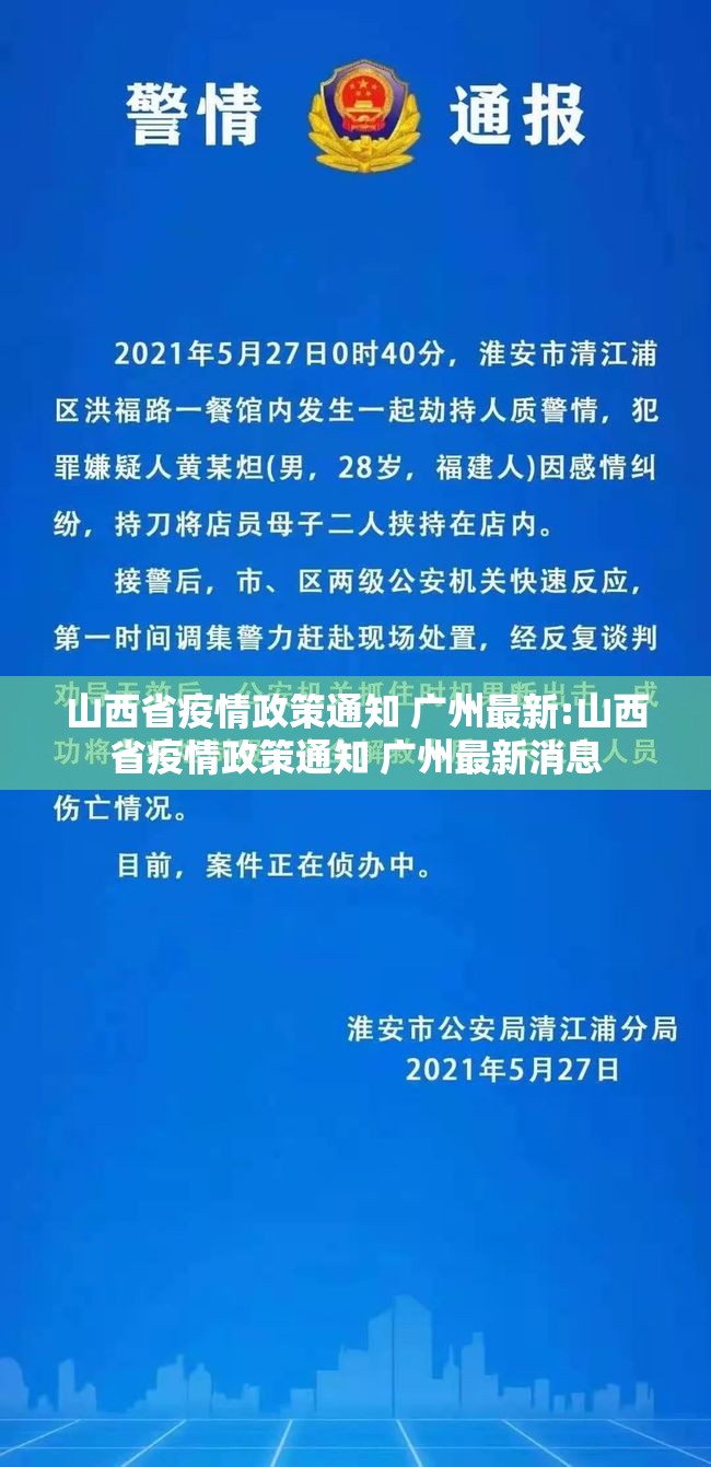 山西省疫情政策通知 广州最新:山西省疫情政策通知 广州最新消息