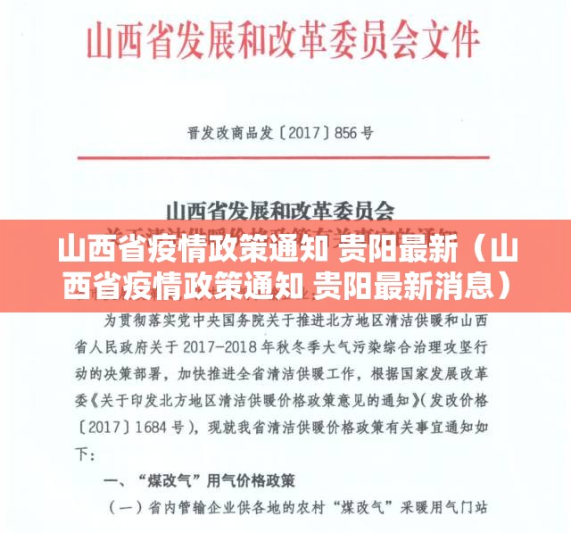 山西省疫情政策通知 贵阳最新（山西省疫情政策通知 贵阳最新消息）