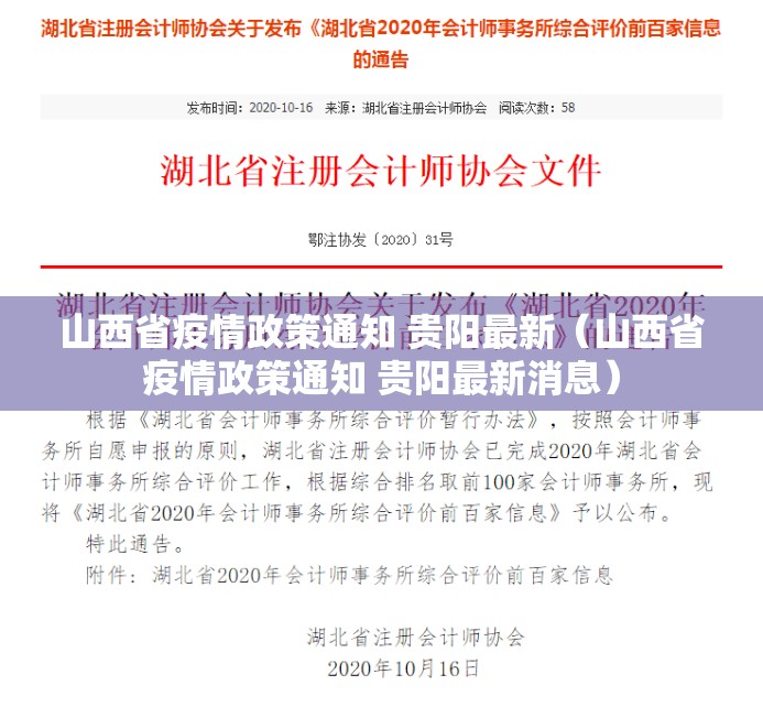 山西省疫情政策通知 贵阳最新（山西省疫情政策通知 贵阳最新消息）
