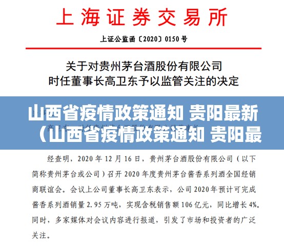 山西省疫情政策通知 贵阳最新（山西省疫情政策通知 贵阳最新消息）