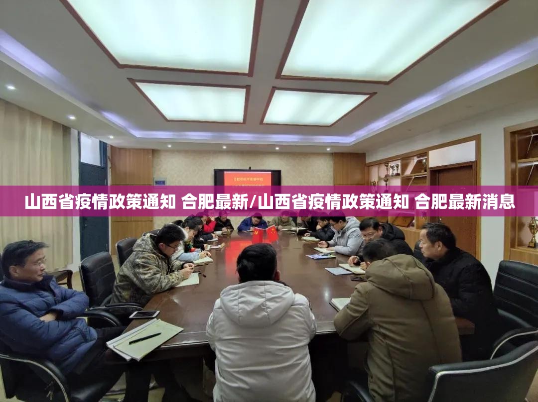 山西省疫情政策通知 合肥最新/山西省疫情政策通知 合肥最新消息