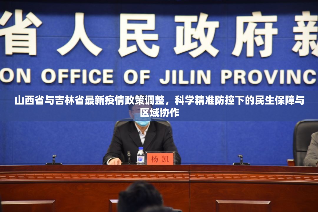 山西省与吉林省最新疫情政策调整，科学精准防控下的民生保障与区域协作