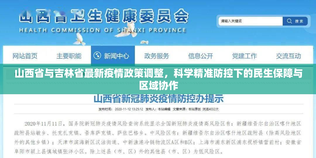 山西省与吉林省最新疫情政策调整，科学精准防控下的民生保障与区域协作