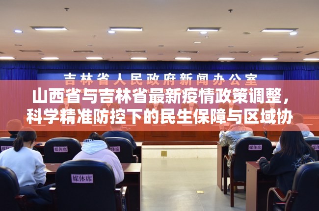 山西省与吉林省最新疫情政策调整，科学精准防控下的民生保障与区域协作
