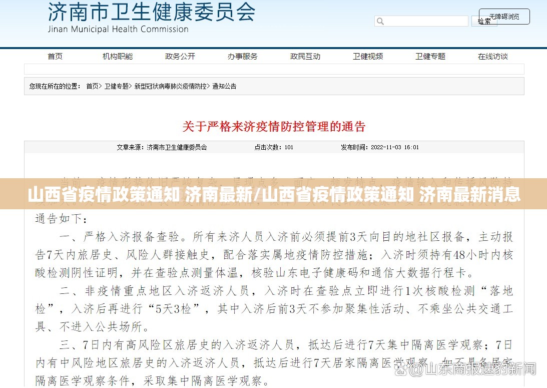 山西省疫情政策通知 济南最新/山西省疫情政策通知 济南最新消息