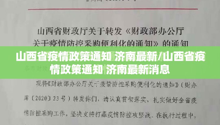 山西省疫情政策通知 济南最新/山西省疫情政策通知 济南最新消息