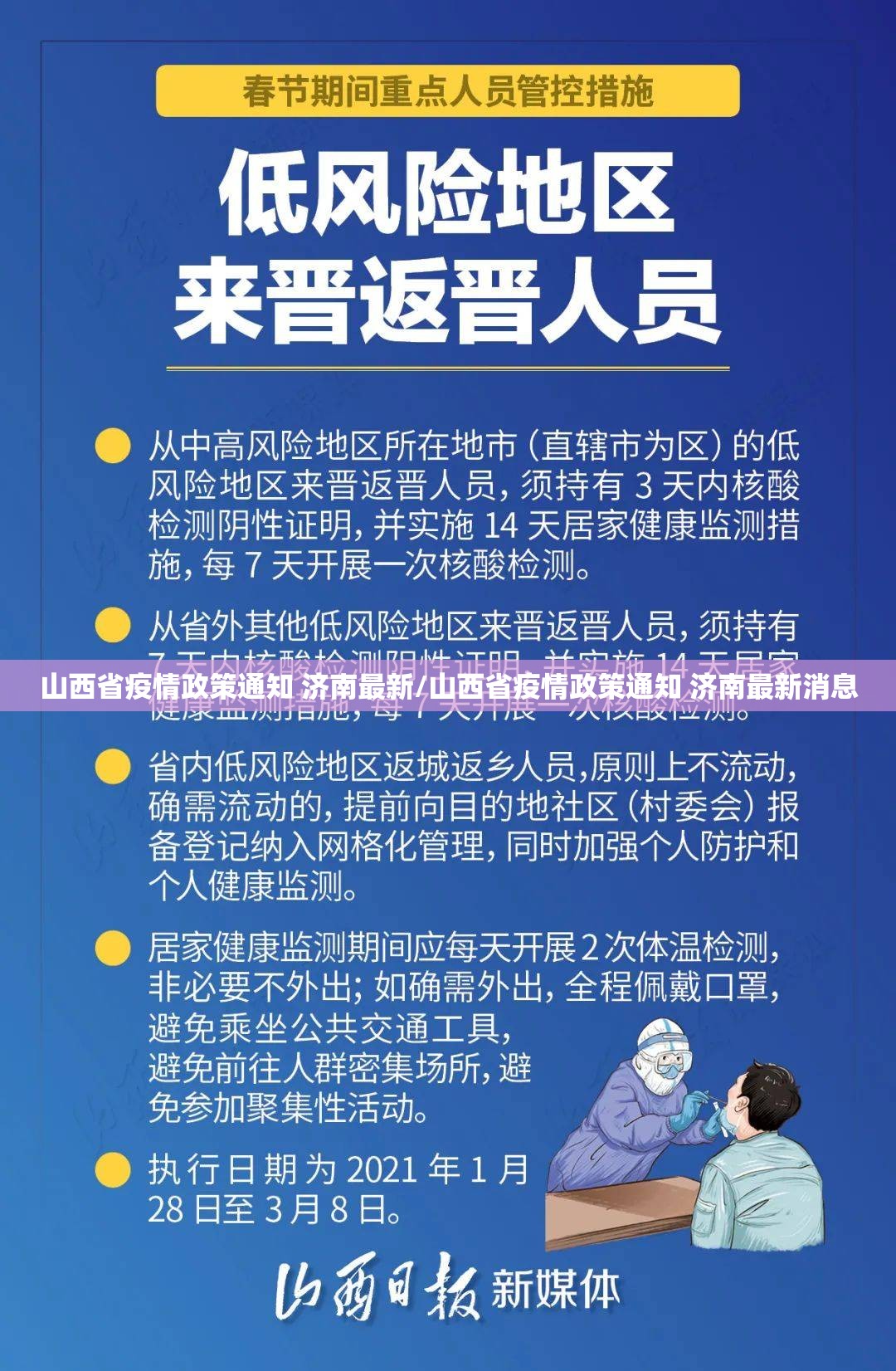 山西省疫情政策通知 济南最新/山西省疫情政策通知 济南最新消息