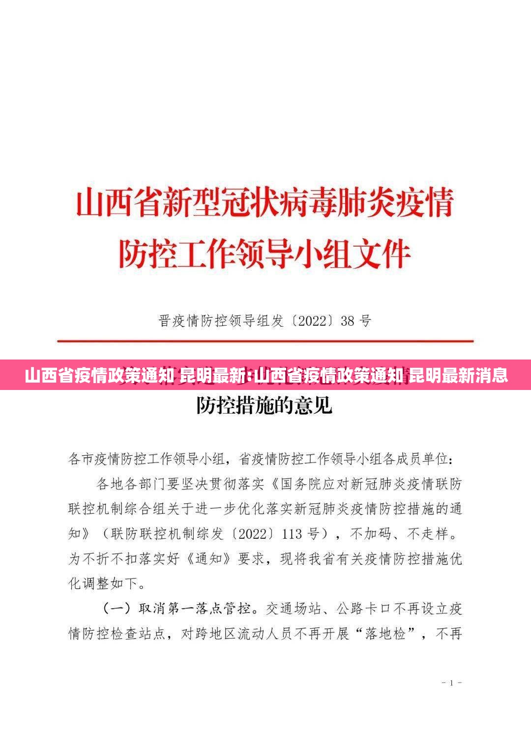 山西省疫情政策通知 昆明最新:山西省疫情政策通知 昆明最新消息