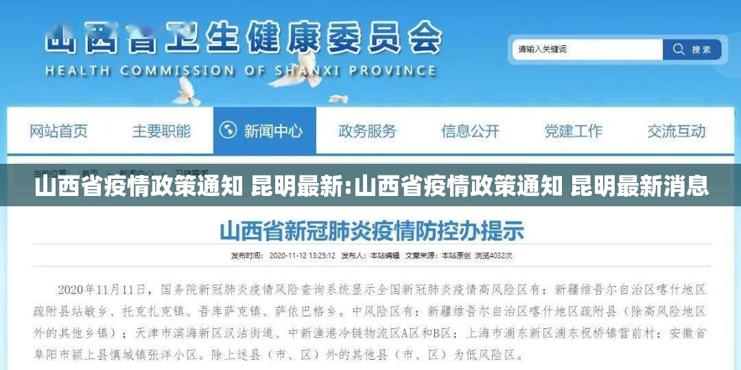 山西省疫情政策通知 昆明最新:山西省疫情政策通知 昆明最新消息
