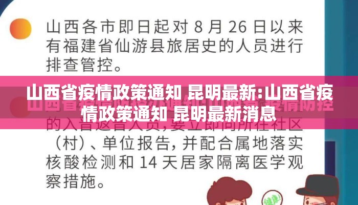 山西省疫情政策通知 昆明最新:山西省疫情政策通知 昆明最新消息
