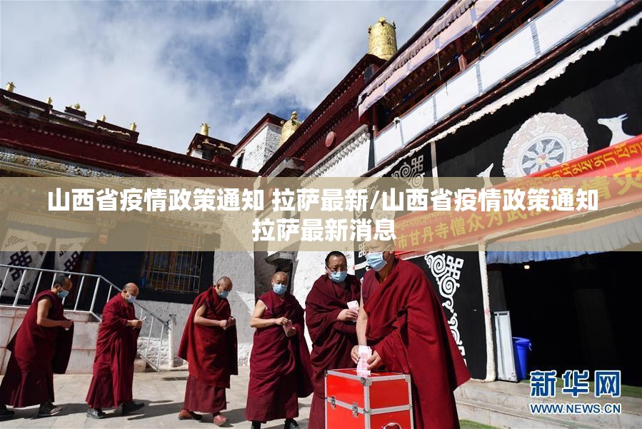 山西省疫情政策通知 拉萨最新/山西省疫情政策通知 拉萨最新消息