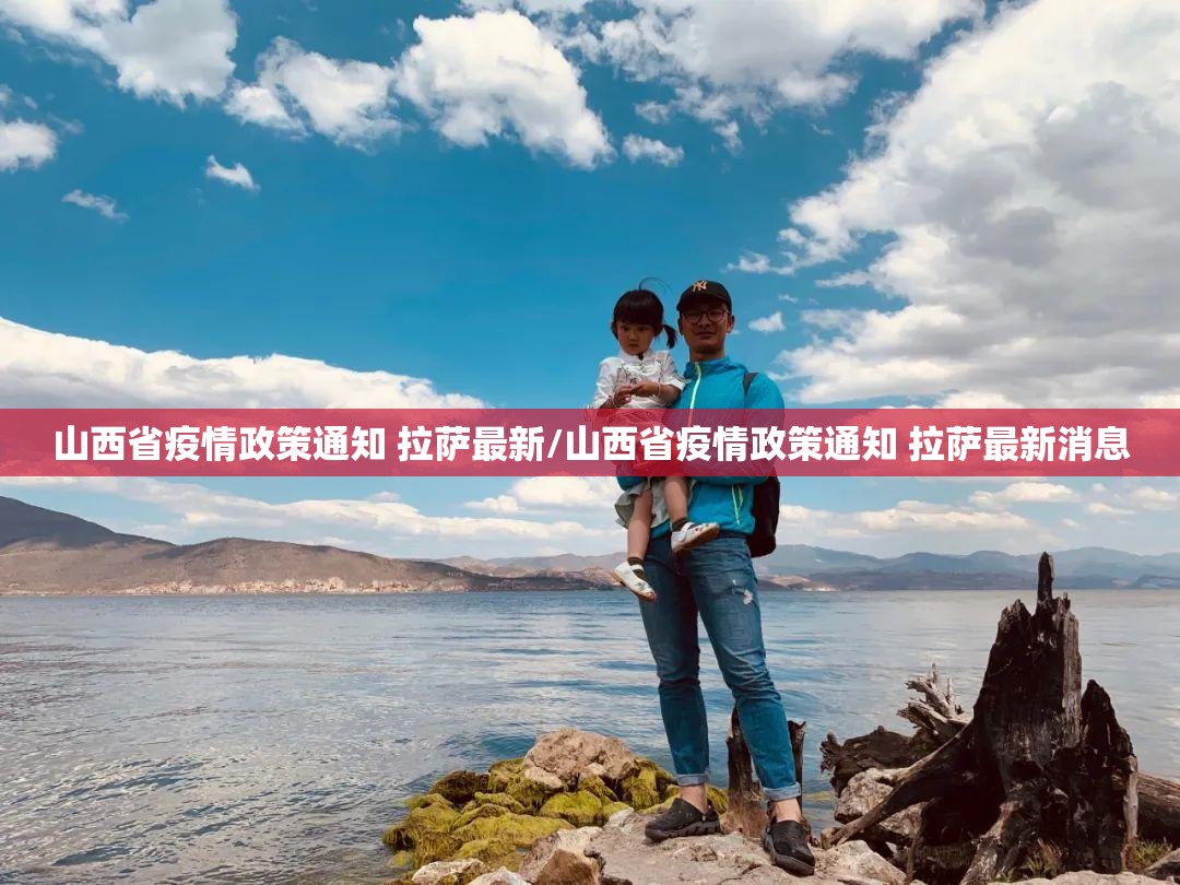 山西省疫情政策通知 拉萨最新/山西省疫情政策通知 拉萨最新消息