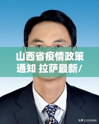 山西省疫情政策通知 拉萨最新/山西省疫情政策通知 拉萨最新消息