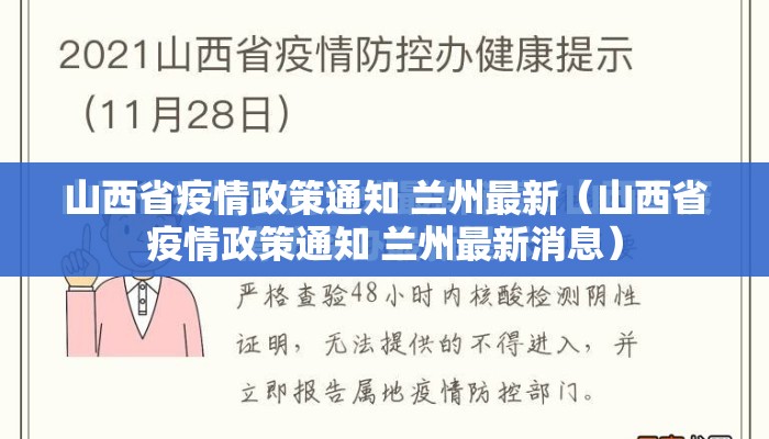 山西省疫情政策通知 兰州最新（山西省疫情政策通知 兰州最新消息）