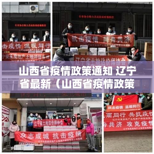 山西省疫情政策通知 辽宁省最新（山西省疫情政策通知 辽宁省最新消息）