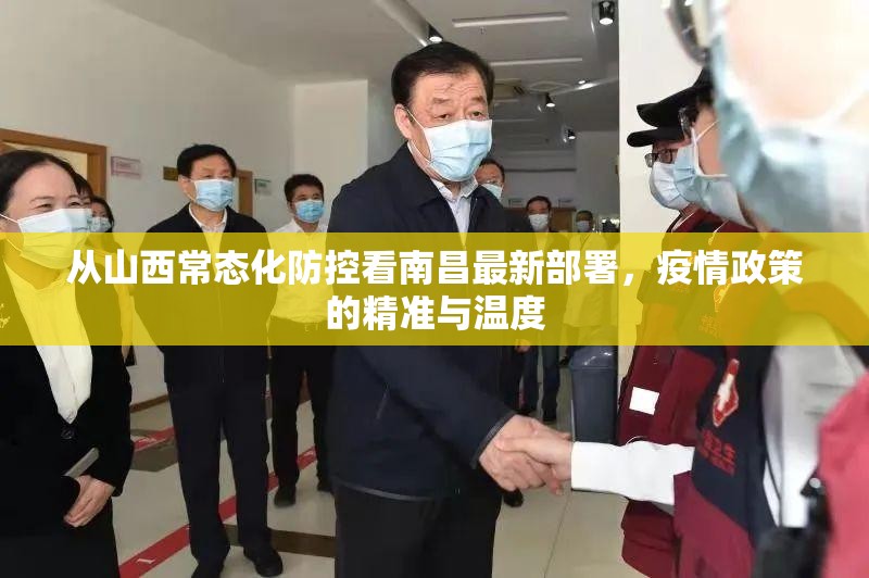 从山西常态化防控看南昌最新部署，疫情政策的精准与温度