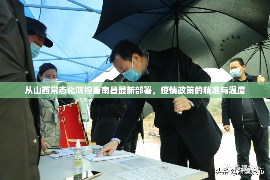 从山西常态化防控看南昌最新部署，疫情政策的精准与温度