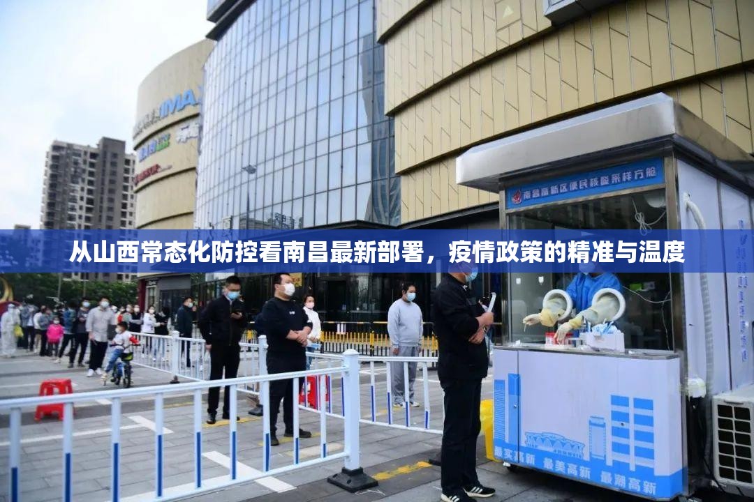 从山西常态化防控看南昌最新部署，疫情政策的精准与温度
