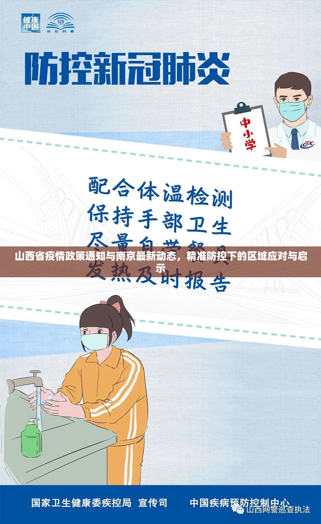 山西省疫情政策通知与南京最新动态，精准防控下的区域应对与启示