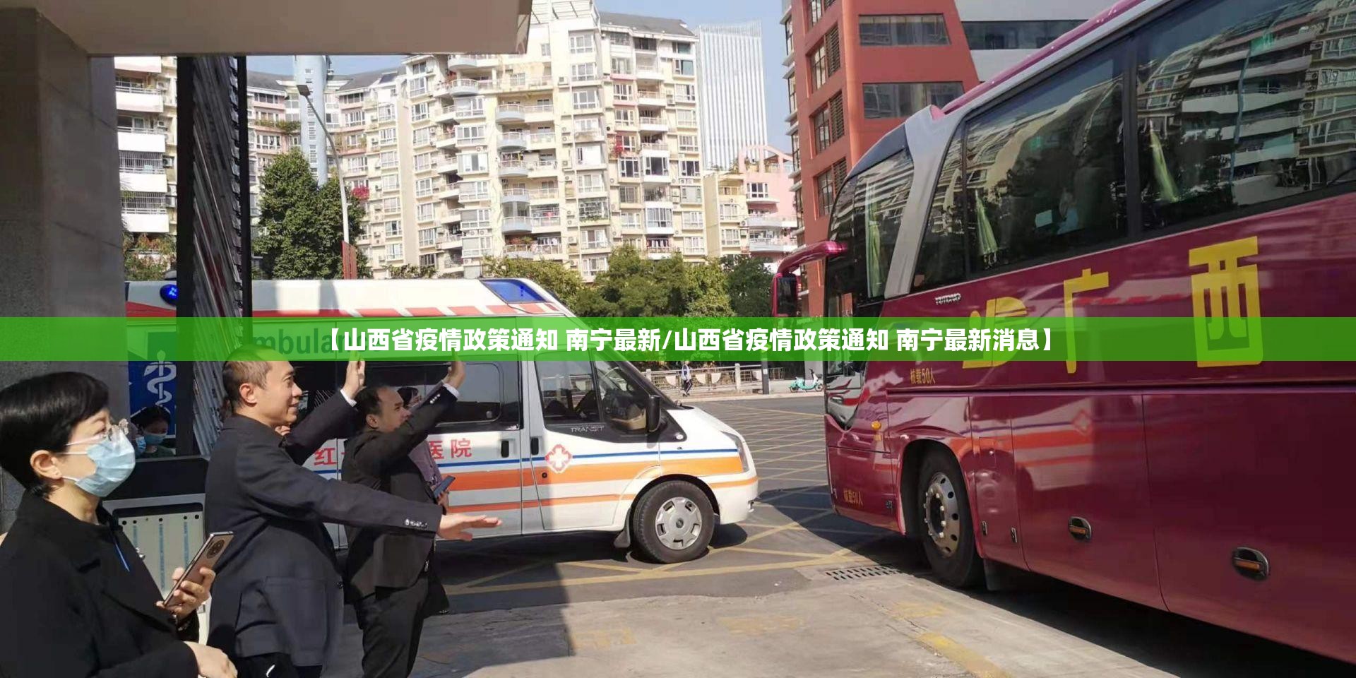 【山西省疫情政策通知 南宁最新/山西省疫情政策通知 南宁最新消息】