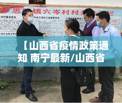 【山西省疫情政策通知 南宁最新/山西省疫情政策通知 南宁最新消息】