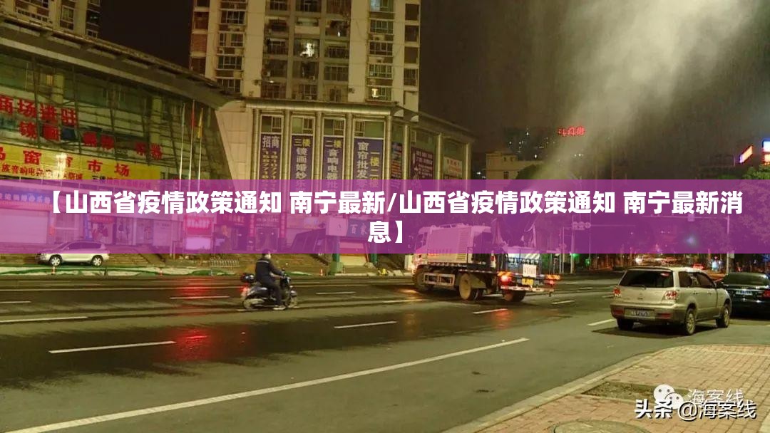 【山西省疫情政策通知 南宁最新/山西省疫情政策通知 南宁最新消息】