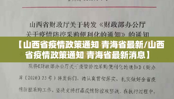 【山西省疫情政策通知 青海省最新/山西省疫情政策通知 青海省最新消息】