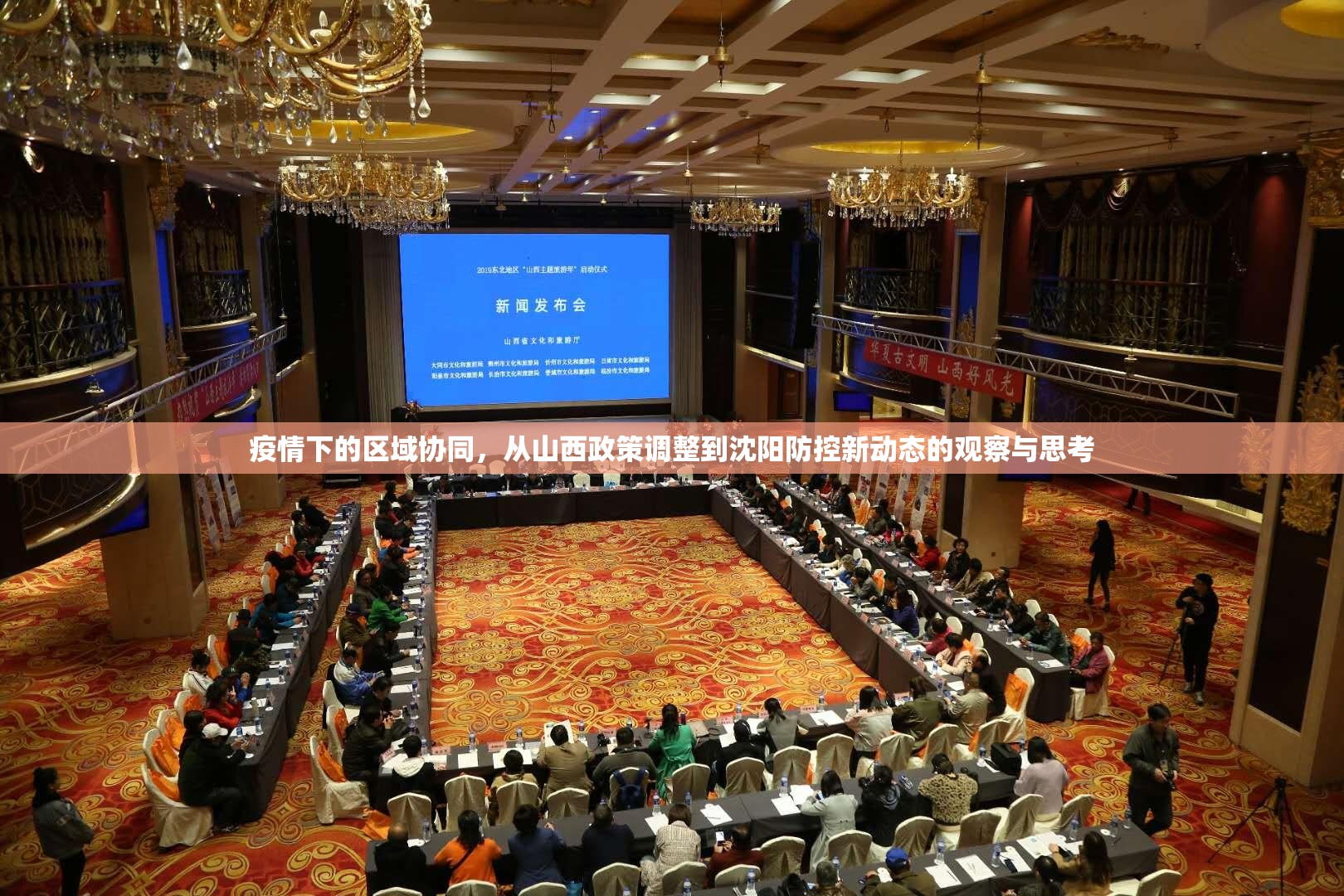 疫情下的区域协同，从山西政策调整到沈阳防控新动态的观察与思考