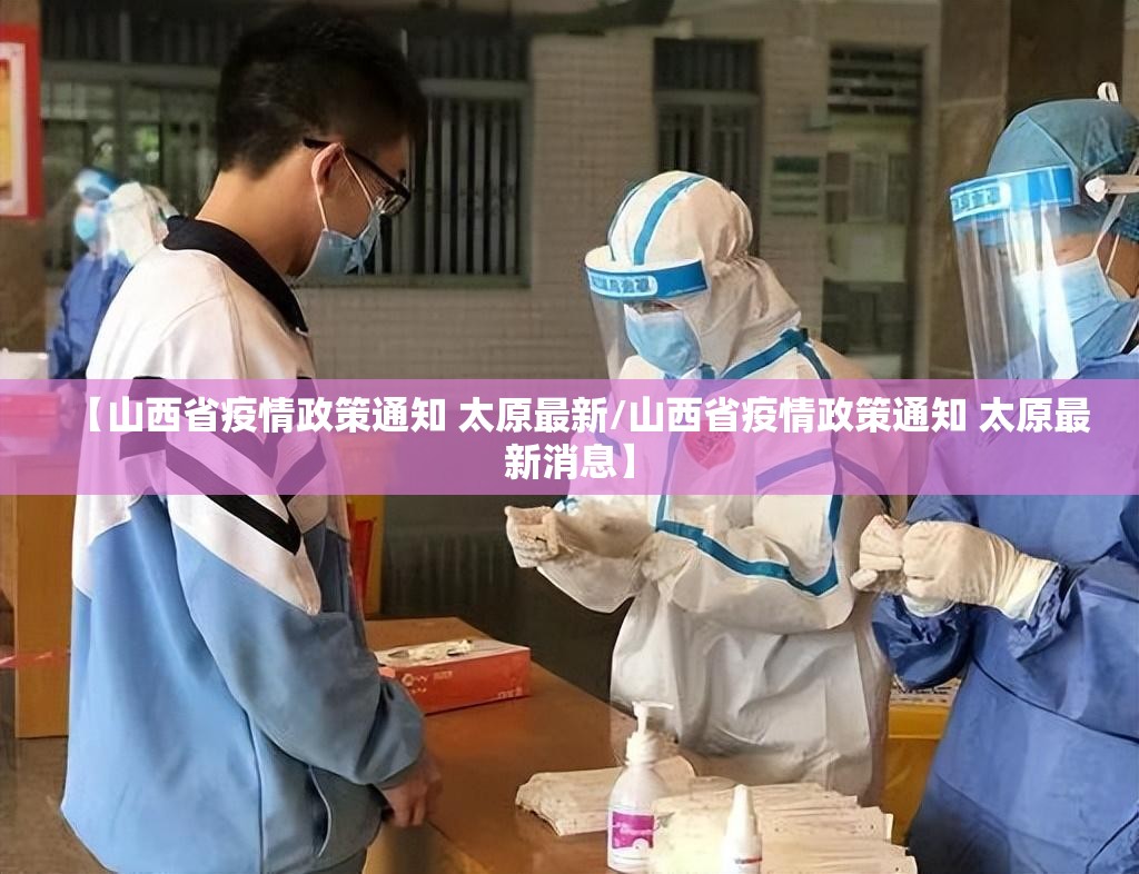 【山西省疫情政策通知 太原最新/山西省疫情政策通知 太原最新消息】