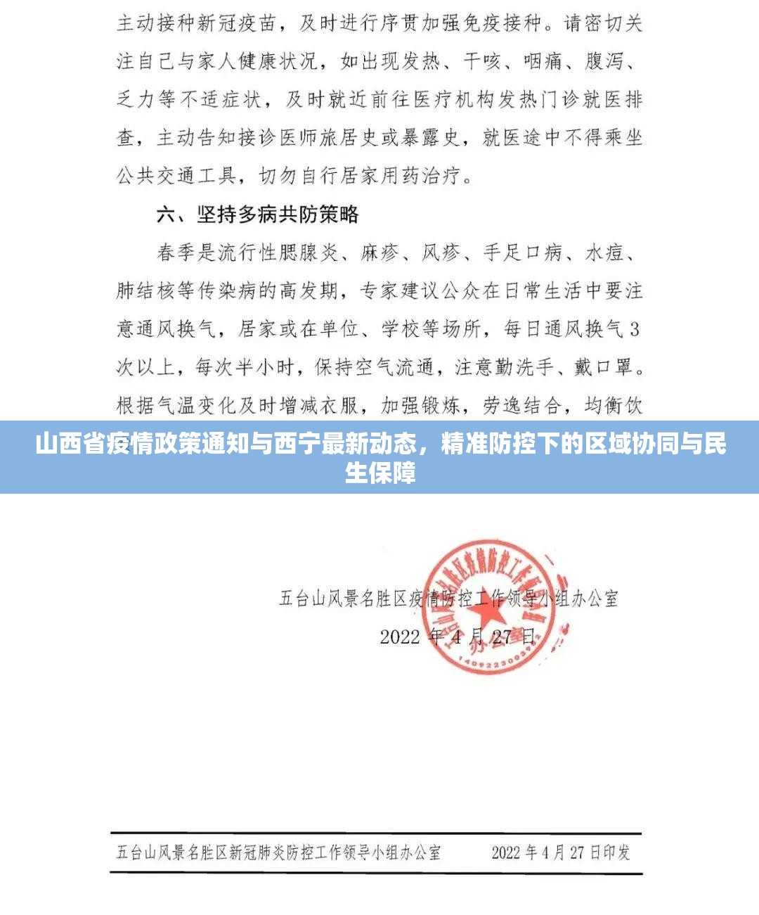 山西省疫情政策通知与西宁最新动态，精准防控下的区域协同与民生保障
