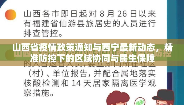 山西省疫情政策通知与西宁最新动态，精准防控下的区域协同与民生保障