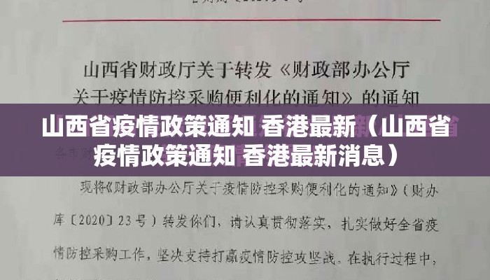 山西省疫情政策通知 香港最新（山西省疫情政策通知 香港最新消息）