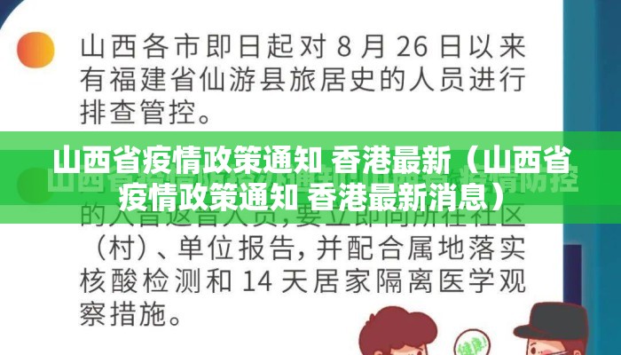 山西省疫情政策通知 香港最新（山西省疫情政策通知 香港最新消息）