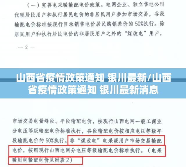山西省疫情政策通知 银川最新/山西省疫情政策通知 银川最新消息