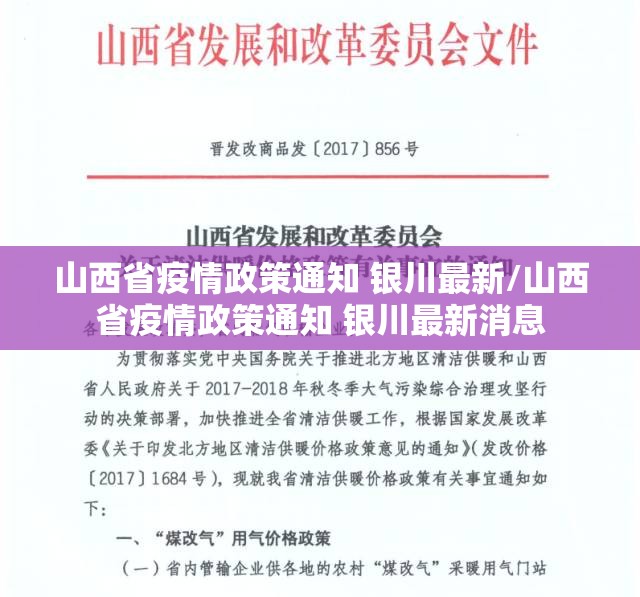 山西省疫情政策通知 银川最新/山西省疫情政策通知 银川最新消息