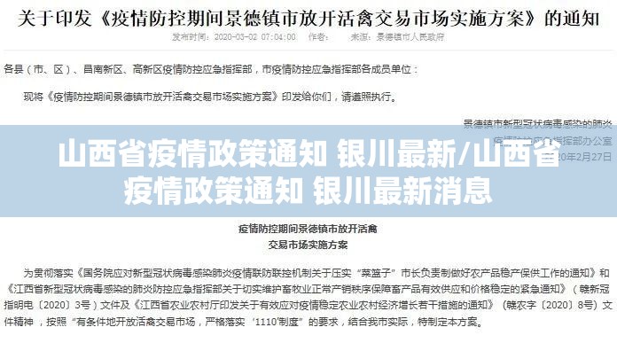 山西省疫情政策通知 银川最新/山西省疫情政策通知 银川最新消息