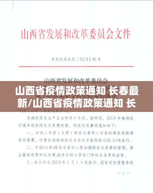 山西省疫情政策通知 长春最新/山西省疫情政策通知 长春最新消息