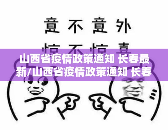山西省疫情政策通知 长春最新/山西省疫情政策通知 长春最新消息