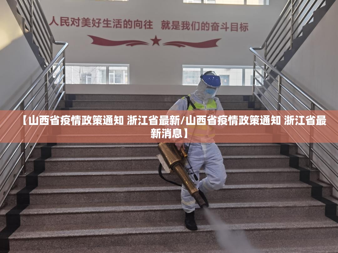 【山西省疫情政策通知 浙江省最新/山西省疫情政策通知 浙江省最新消息】