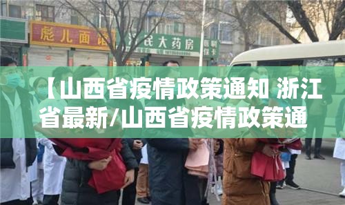 【山西省疫情政策通知 浙江省最新/山西省疫情政策通知 浙江省最新消息】