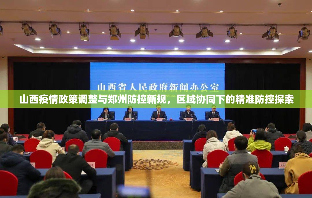 山西疫情政策调整与郑州防控新规，区域协同下的精准防控探索