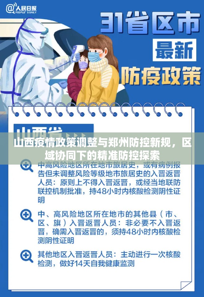 山西疫情政策调整与郑州防控新规，区域协同下的精准防控探索