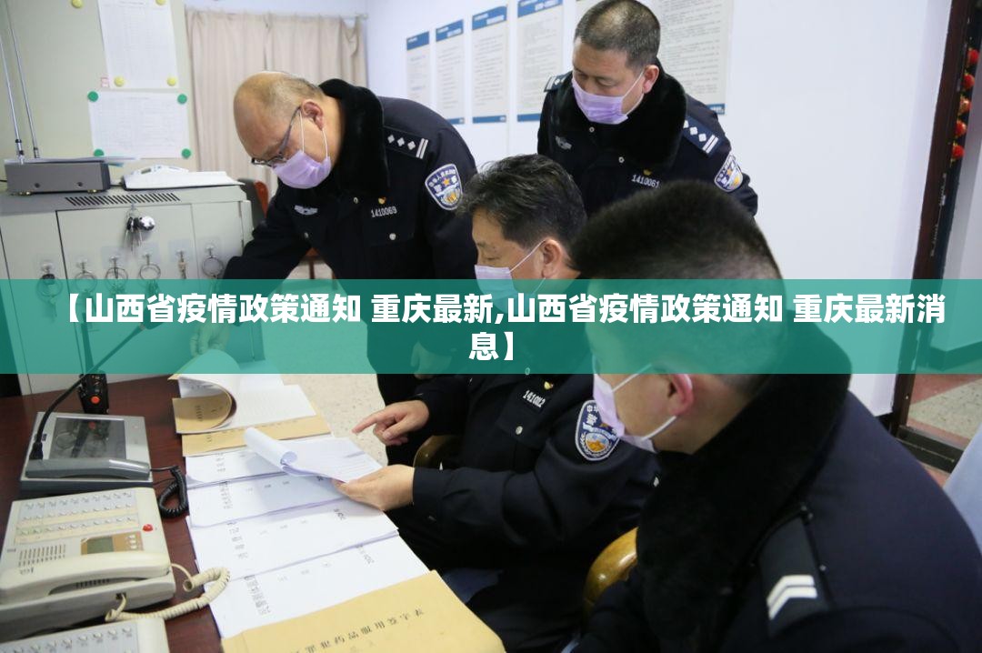 【山西省疫情政策通知 重庆最新,山西省疫情政策通知 重庆最新消息】
