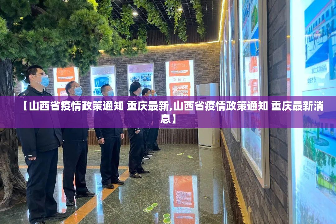 【山西省疫情政策通知 重庆最新,山西省疫情政策通知 重庆最新消息】