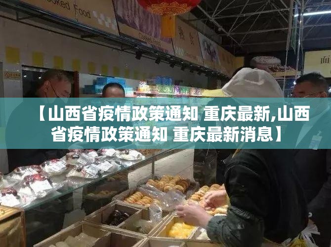 【山西省疫情政策通知 重庆最新,山西省疫情政策通知 重庆最新消息】