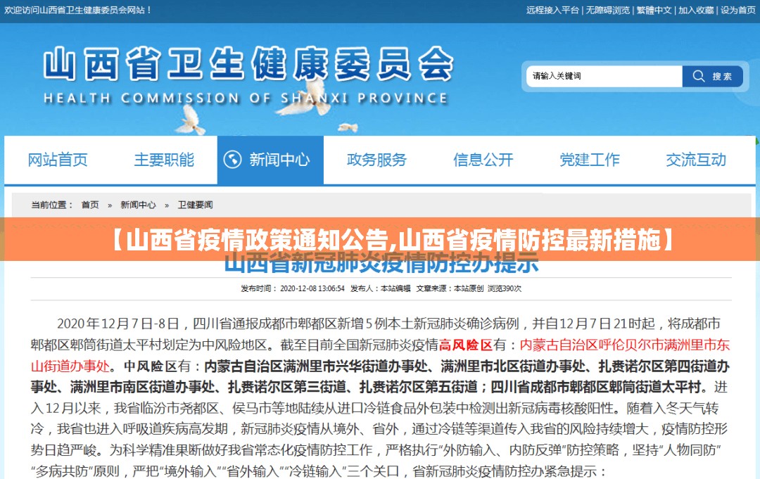 【山西省疫情政策通知公告,山西省疫情防控最新措施】