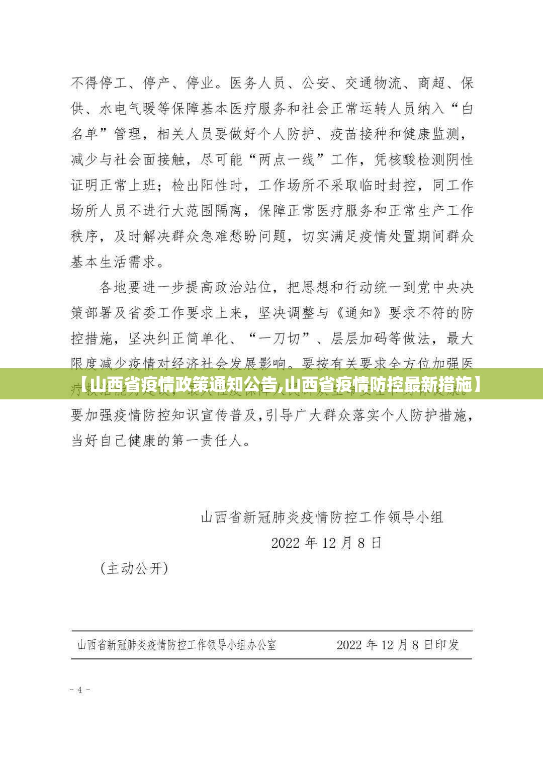 【山西省疫情政策通知公告,山西省疫情防控最新措施】