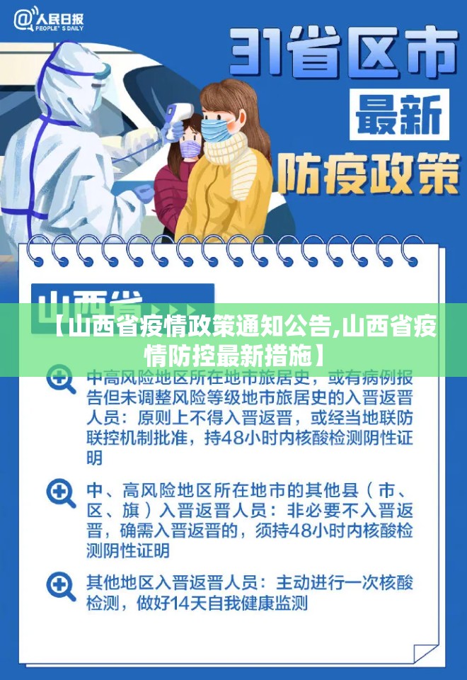 【山西省疫情政策通知公告,山西省疫情防控最新措施】